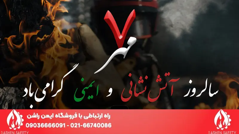 فروشگاه ایمن راشن 70 روز آتش نشانی و ایمنی (1)