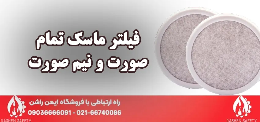 انواع فیلتر ماسک تمام صورت و نیم صورت