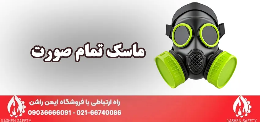 انواع ماسک تمام صورت