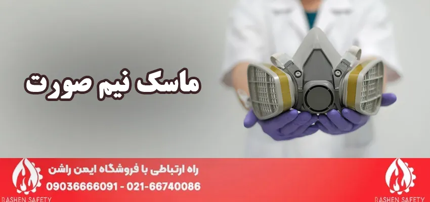 انواع ماسک نیم صورت