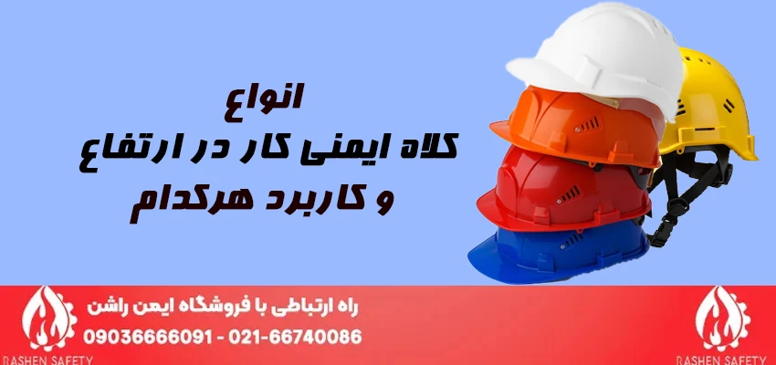 انواع کلاه ایمنی کار در ارتفاع