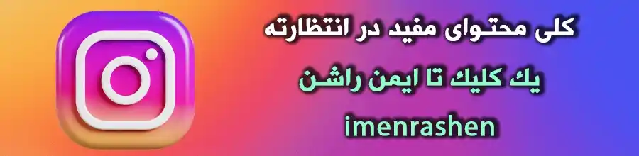 فروشگاه ایمن راشن 73 اینستاگرام ایمن راشن (1)