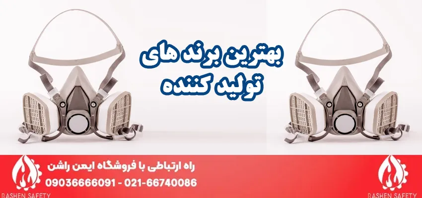 بهترین برند های تولید کننده ماسک نیم صورت