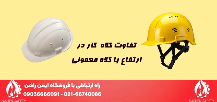تفاوت کلاه کار در ارتفاع با کلاه معمولی