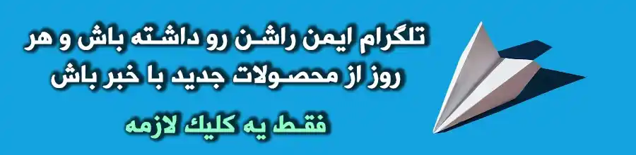 فروشگاه ایمن راشن 74 تلگران ایمن راشن (1)