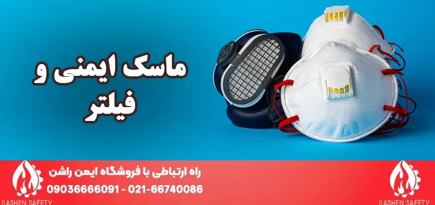 دسته بندی ماسک ایمنی و فیلتر