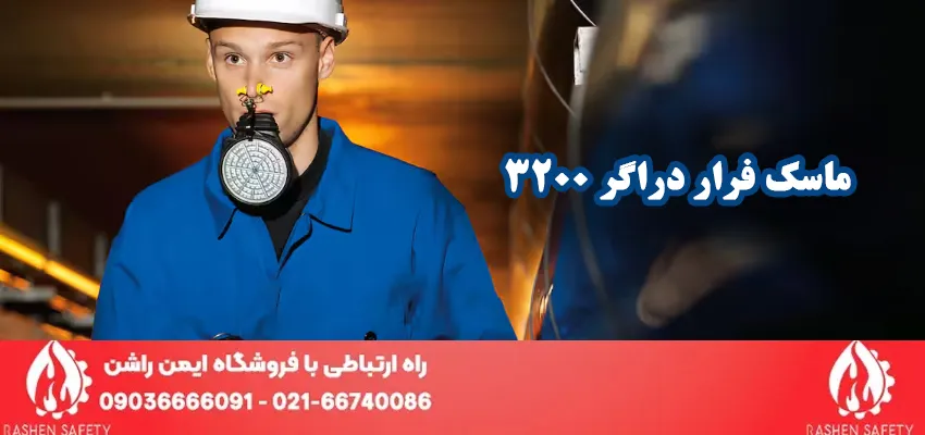سفارش عمده ماسک فرار دراگر 3200-converted-from-jpg