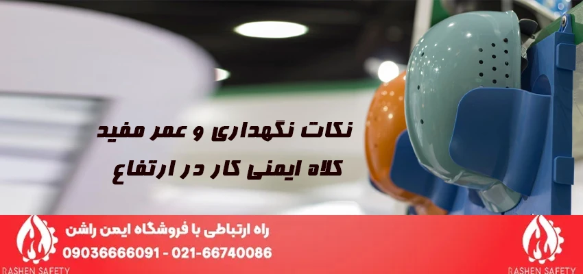 عمر مفید کلاه ایمنی کار در ارتفاع (1)