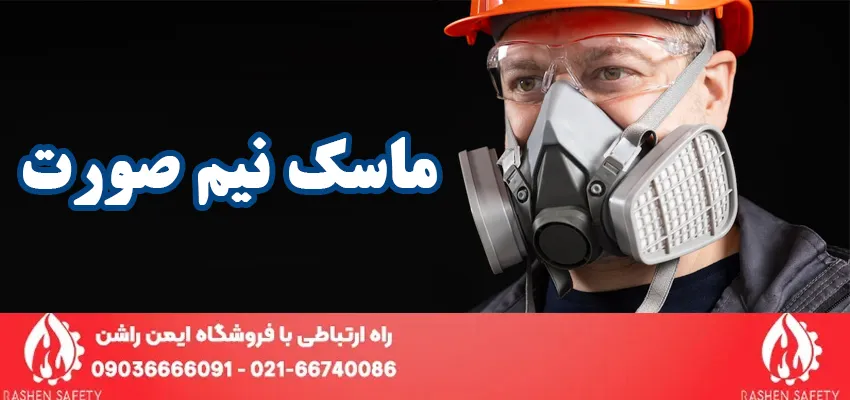قیمت و خرید ماسک نیم صورت