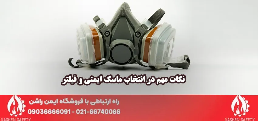 نکات مهم در انتخاب ماسک ایمنی و فیلتر