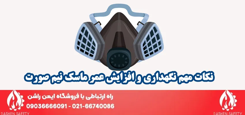 نکات مهم نگهداری و افزایش عمر ماسک نیم صورت