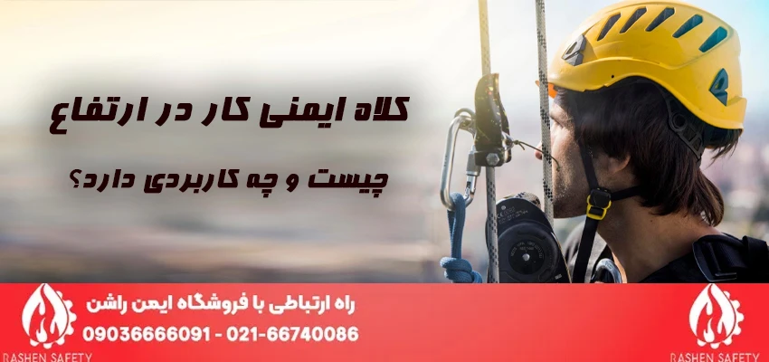 کلاه ایمنی کار در ارتفاع چیست