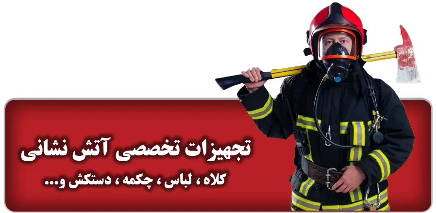 تجهیزات آتش نشانی