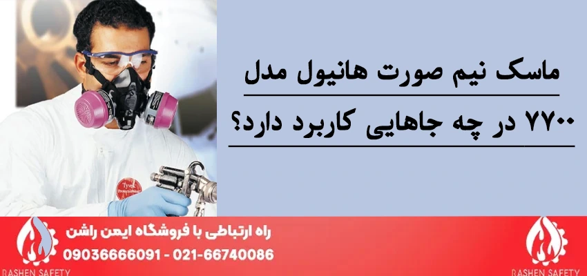 ماسک نیم صورت هانیول مدل 7700 در چه جاهایی کاربرد دارد؟