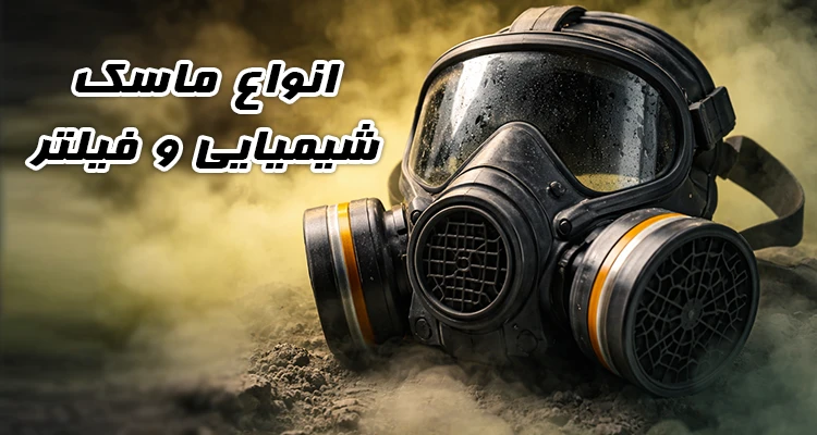 بنر ماسک شمیایی و فیلتر