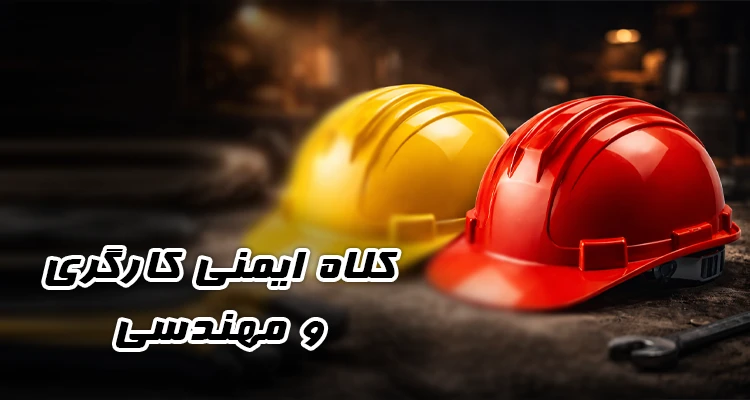 بنر کلاه ایمنی مهندسی